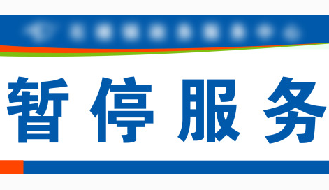 網站空間暫停怎么辦 如何解決